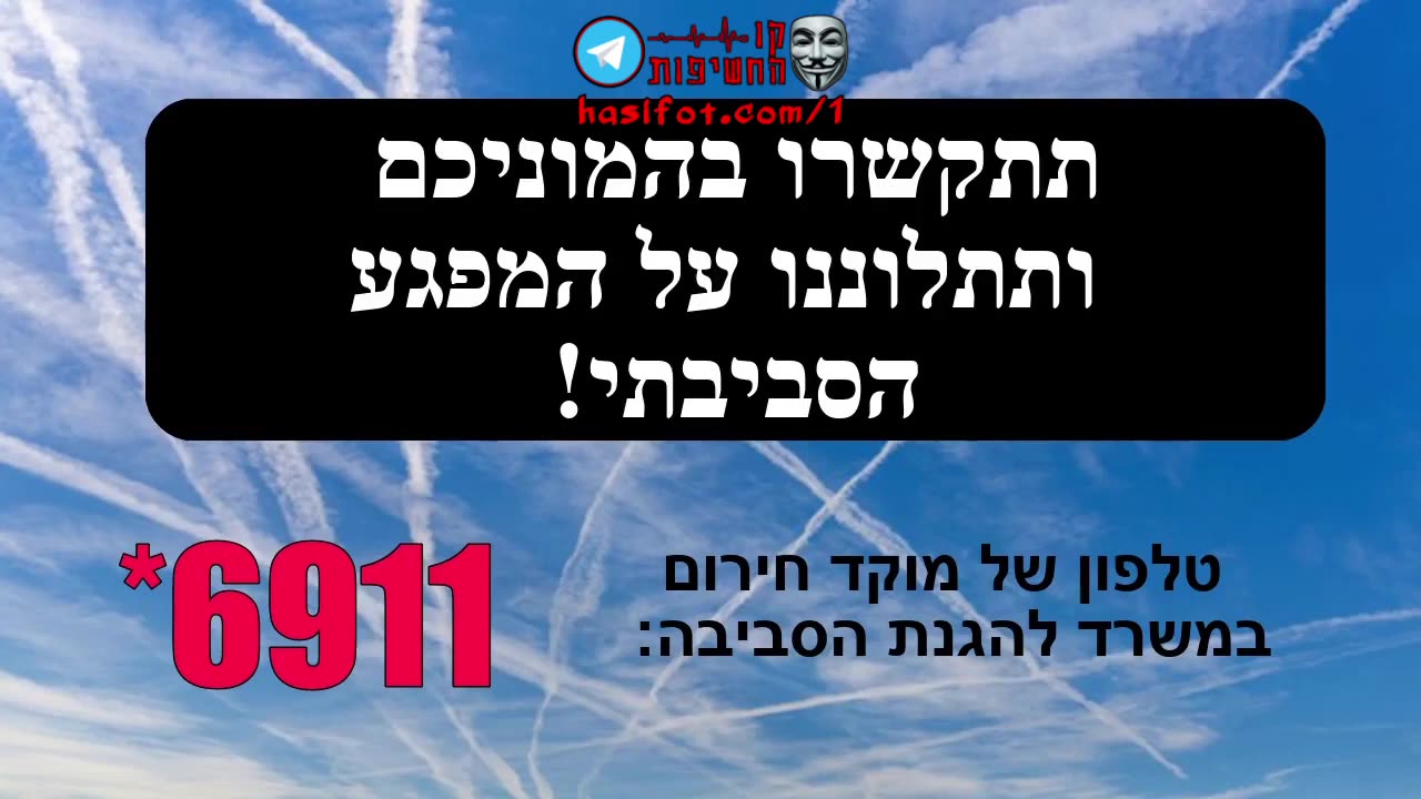 מתקשרים למשרד לאיכות הסביבה להתלונן על הריסוסים 15-12-2022 - קו החשיפות