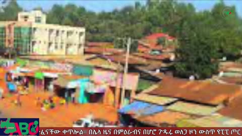 ታህሳስ 17-2024 ONM-ABO እለታዊ የኦሮሞ ነፃነት ሰራዊትና የኦሮሚያ ውሎ!