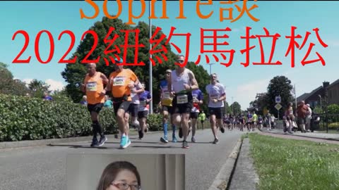 人物專訪 Sophie談 2022紐約馬拉松