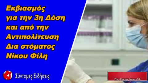 Φίλης «Να μην ισχύει το πιστοποιητικό εμβολιασμού για όσους δεν κάνουν την 3η δόση