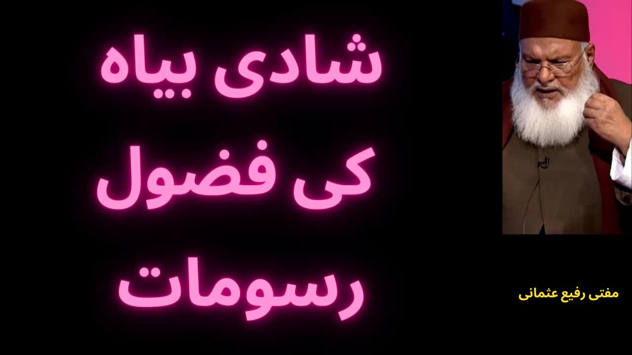 Unnecessary Wedding Traditions | شادی بیاہ کی فضول رسومات