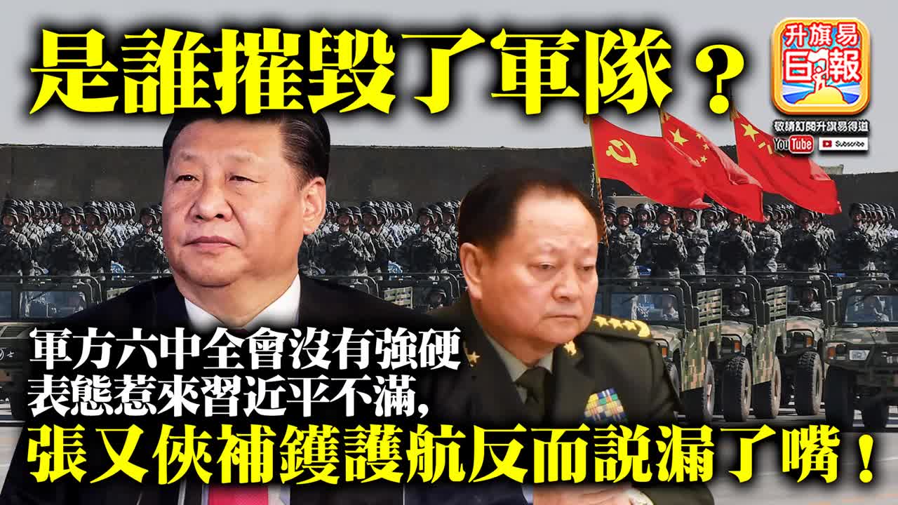 12.06 【是誰摧毀了軍隊？】軍方六中全會沒有強硬表態惹來習近平不滿，張又俠補鑊護航反而説漏了嘴！