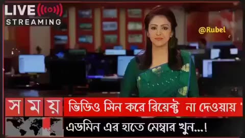 রিয়েক্ট দে না হলে মেরে ফেলবো