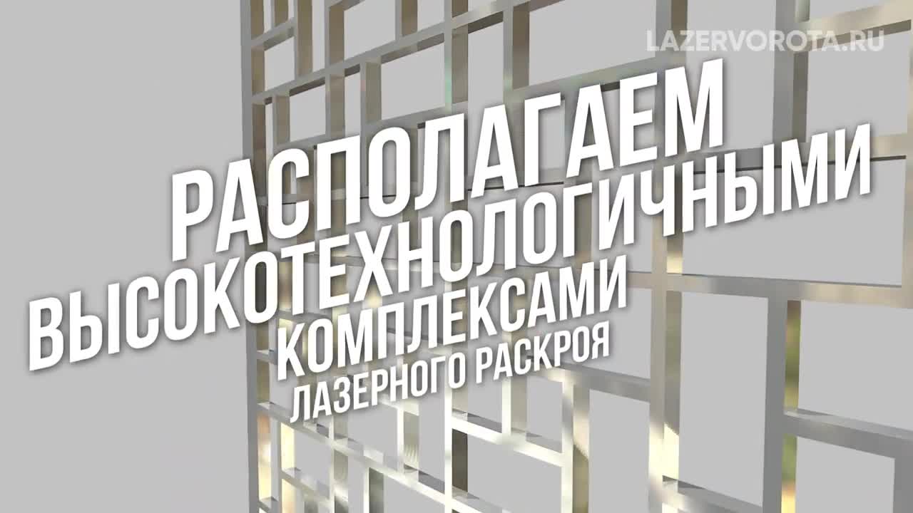 Хотите сделать красиво и надолго - Лазерные Ворота, Лазерные Калитки, Изделия Из Металла Лазером.