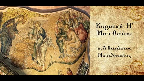 Η Αποστολική και Πατερική Παράδοση ׀ Τα αγαθά της ερήμου - π. Αθανάσιος Μυτιληναίος