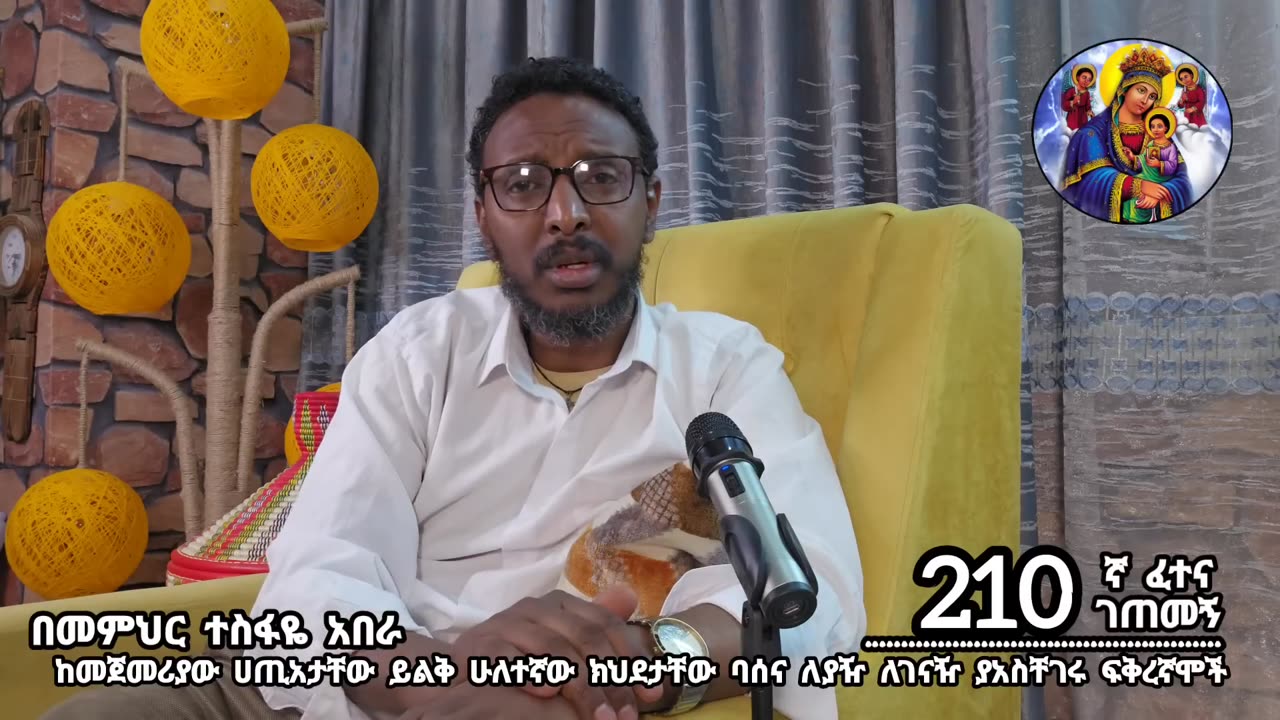 210ኛ ፈተና ገጠመኝ፦