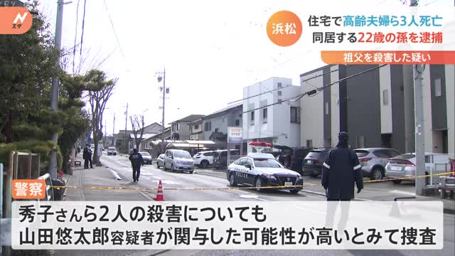 浜松 住宅で高齢夫婦ら3人死亡 同居する22歳の孫を逮捕