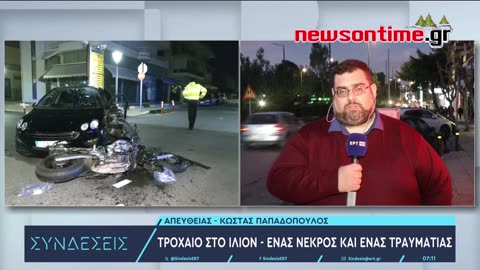 newsontime.gr - Ένας νεκρός και ένας σοβαρά τραυματίας από το τροχαίο στο Ίλιον