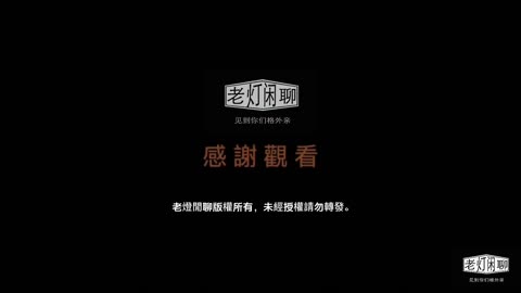 #laodengxianliao #laodengkaijiang #laodeng89 老灯开讲 1014