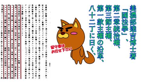 谷田川某の憲法論を擊つ、美濃部も大本は天皇主權篇