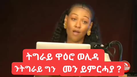ህዝቢ ትግራይ ዋዕሮታት ወሊዱ ኔሩ፡መራሕቱ ግን. ......