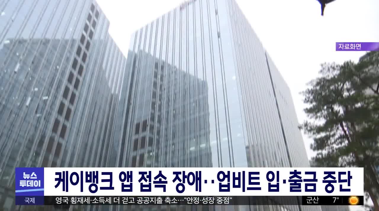 케이뱅크 앱 접속 장애‥업비트 입·출금 중단