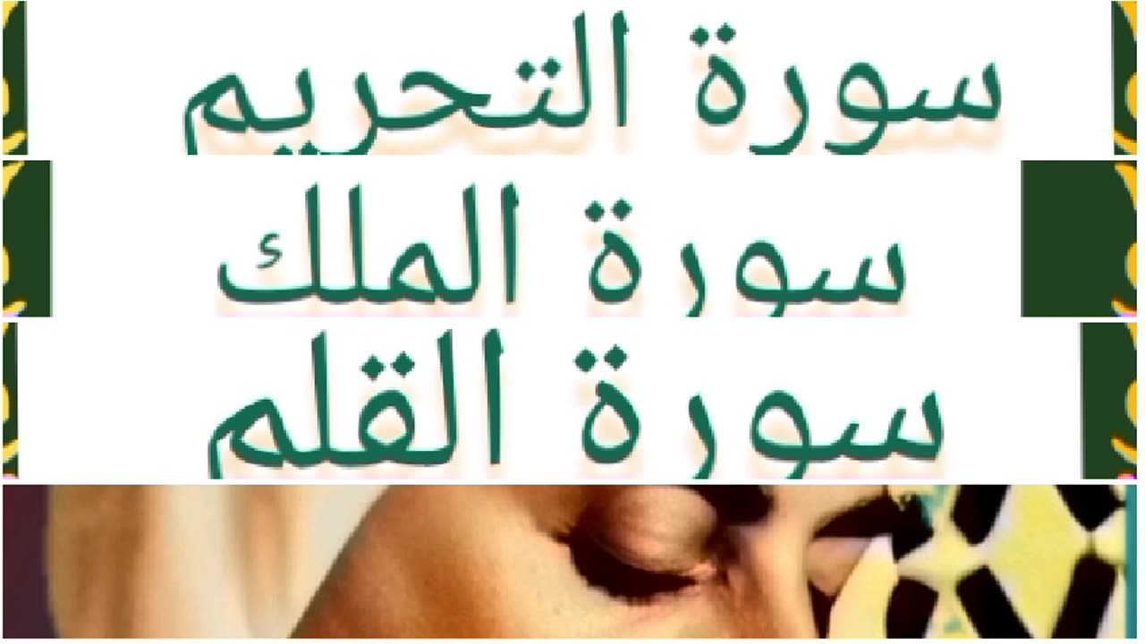 Quran/ attahrim /almolk/ Alkalam