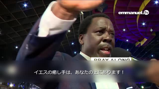 RECEIVE FROM JESUS' HEALING HAND!!! TB Joshua Viewers Prayer イエスの癒しの手から受け取ってください!