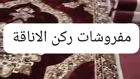 مفروشات ركن الاناقة