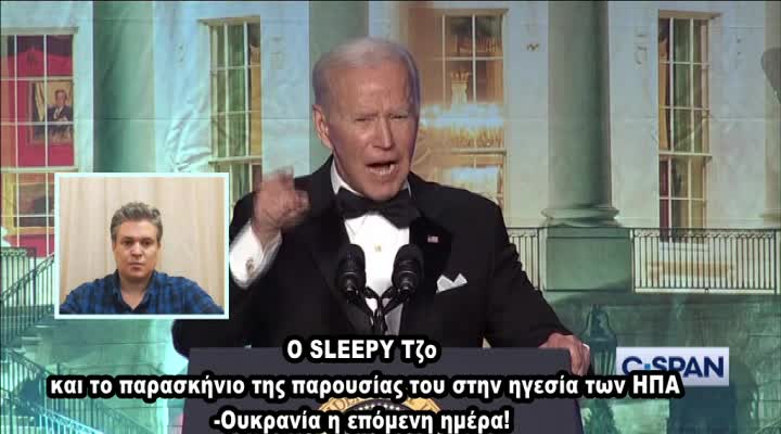 LIVE-2/5/2022 Sleepy Jo!Το παρασκήνιο παρουσίας του στην ηγεσία των ΗΠΑ και το Ουκρανικό!