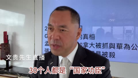 20181209文贵先生直播： #凤凰卫视 是中共 #间谍特务情报机构！习近平在钓鱼台国宾馆秘密颁发颁发 #凤凰卫视刘长乐、马云、马化腾、任正非、張首晟等30个人“ #国家功臣”一等功！