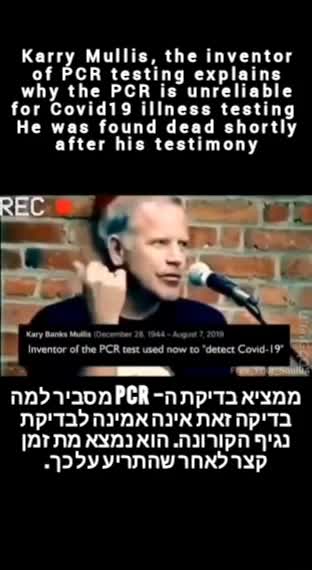 The PCR Test Lie שקר בדיקת ה-PCR