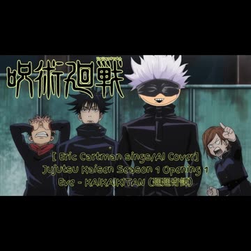 [Eric Cartman sings/AI Cover] Jujutsu Kaisen Season 1 Opening 1 Eve KAIKAIKITAN (廻廻奇譚)