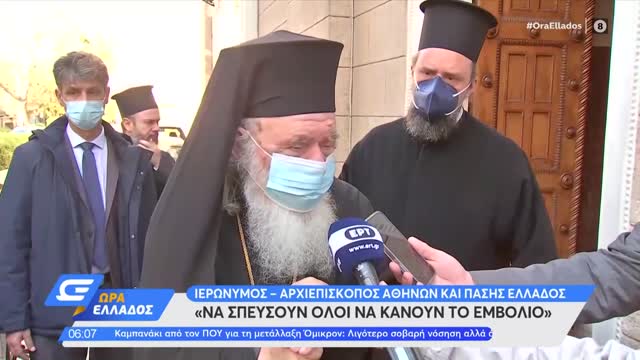 Αρχιεπίσκοπος Ιερώνυμος: Να σπεύσουν όλοι να κάνουν το εμβόλιο