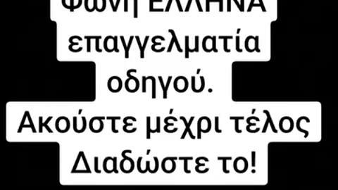 Φωνή ΕΛΛΗΝΑ επαγγελματία οδηγού. Ακούστε μέχρι τέλος Διαδώστε το!