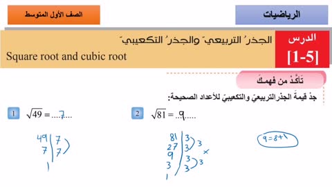 الجذر التربيعي و الجذر التكعيبي للصف الاول المتوسط