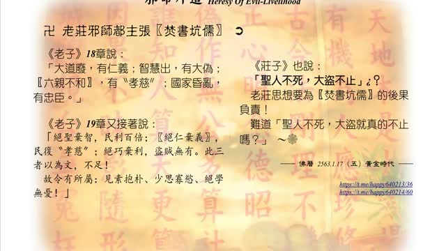 434【老莊邪師要為「焚書坑儒」的後果負責】630117