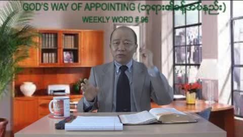 Weekly Word #96 - God's Way of Appointing (ဘုုရား၏ခန္႔အပ္နည္း)