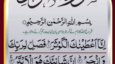 SURAH KAWTHAR RECITATION WITH URDU TRANSLATION