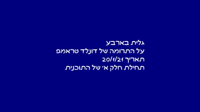 על התרומה של דונלד טראמפ