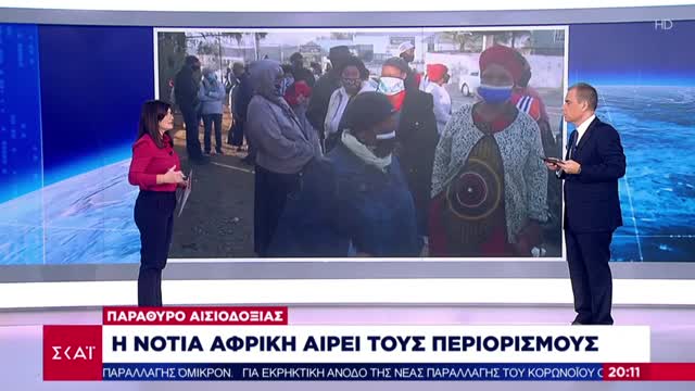 ΤΕΛΟΣ ΤΟ ΑΦΗΓΗΜΑ-Η Ν.ΑΦΡΙΚΗ ΑΙΡΕΙ ΤΟΥΣ ΠΕΡΙΟΡΙΣΜΟΥΣ.