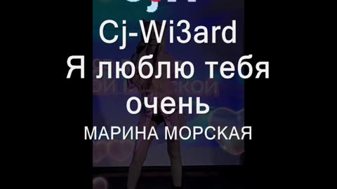 МОРСКАЯ МАРИНА & Cj-Wi3ard - Я люблю тебя очень #ПевицаМаринаМорская #CjWi3ard #МаринаМорская