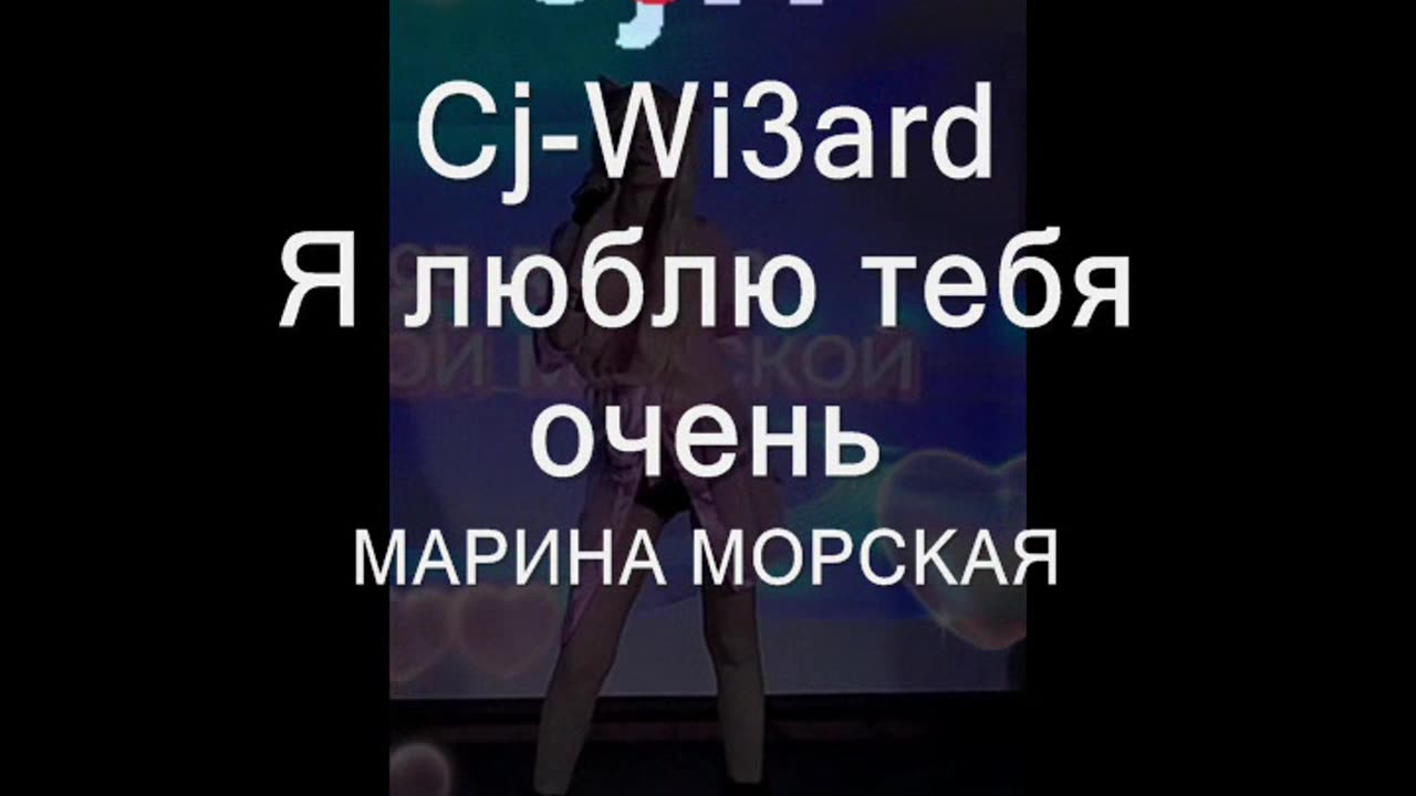 МОРСКАЯ МАРИНА & Cj-Wi3ard - Я люблю тебя очень #ПевицаМаринаМорская #CjWi3ard #МаринаМорская