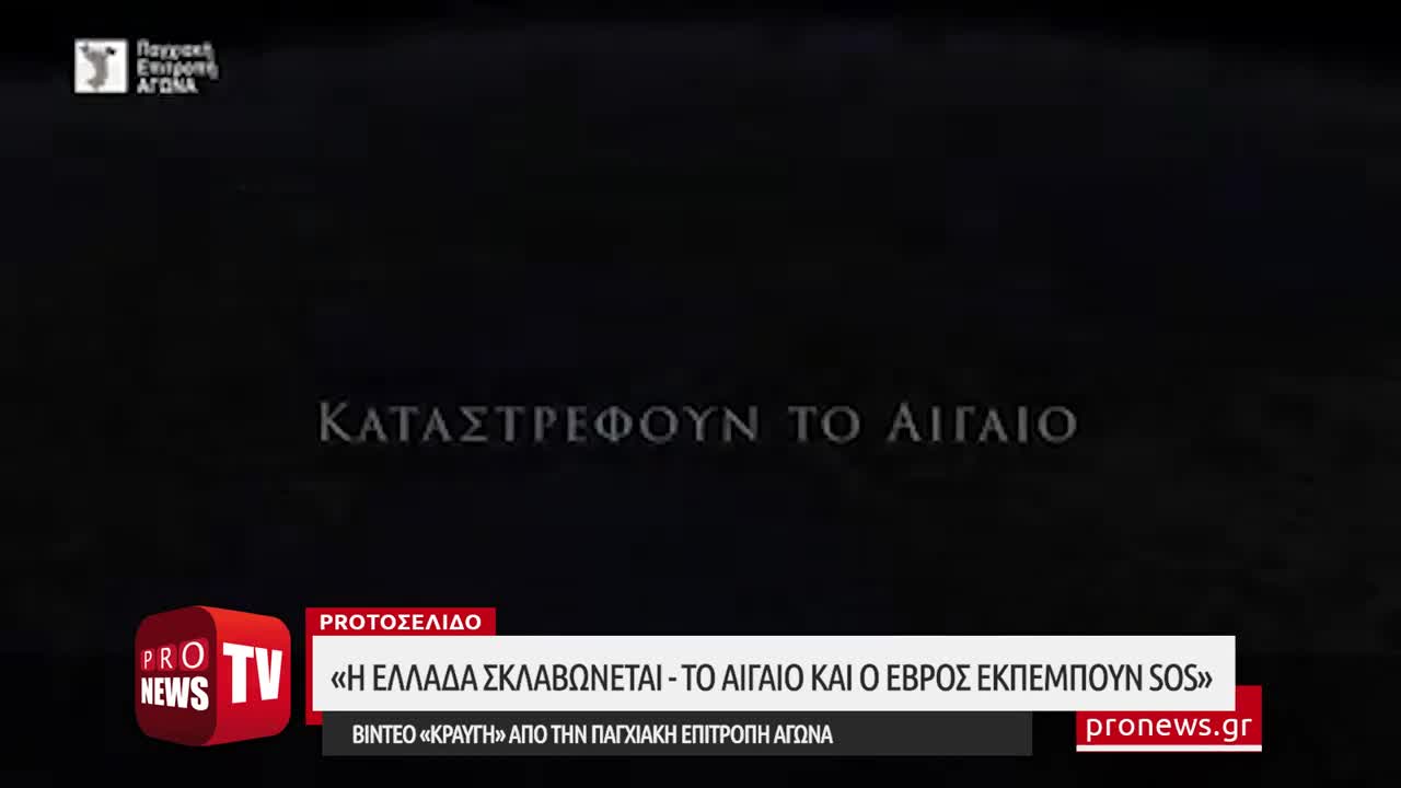 «Η Ελλάδα σκλαβώνεται - Το Αιγαίο και ο Έβρος εκπέμπουν SOS» - Βίντεο «κραυγή»