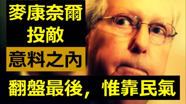 Mitch McConnell 共和黨 「麥康奈爾Mitch McConnell」投敵，意料之內；特朗普 Trump翻盤最後，惟靠民氣 .....