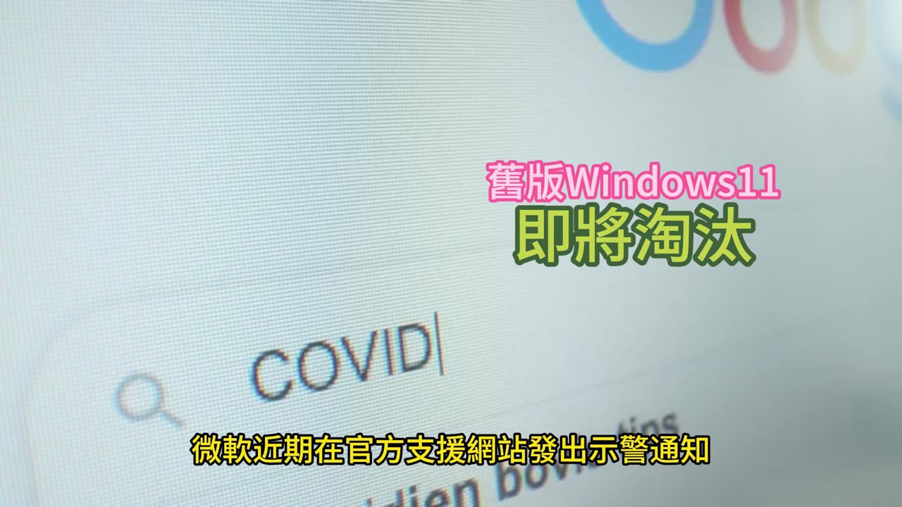 舊版Windows11 即將淘汰