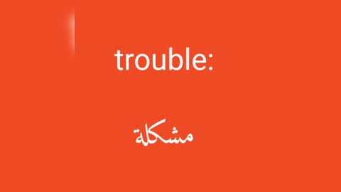 Trouble معنى كلمة