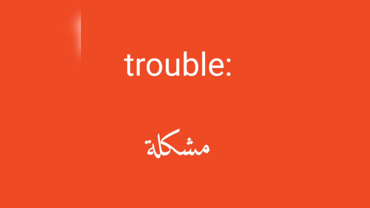 Trouble معنى كلمة