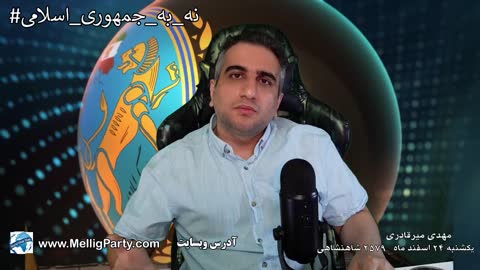 گفتگو با یاران و بررسی حرکت نه به جمهوری اسلامی (24 اسفند 2579 شاهنشاهی)