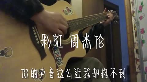 彩虹 cover Jay chou