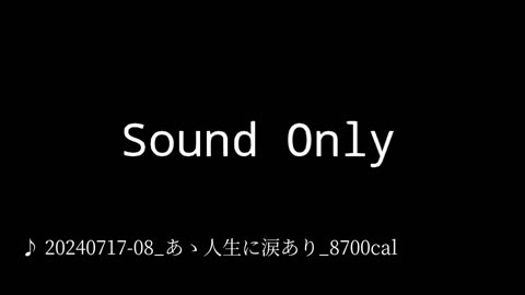 20240717-08_あゝ人生に涙あり_8700cal.mp4