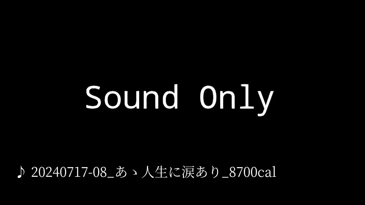 20240717-08_あゝ人生に涙あり_8700cal.mp4