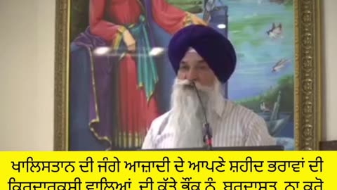 ਸ਼ਹੀਦਾਂ ਭਰਾਵਾਂ ਦੀ ਕਿਰਦਾਰ ਕੁਸ਼ੀ ਬਰਦਾਸ਼ਤ ਨਾ ਕਰੋ -ਲਵਸ਼ਿੰਦਰ ਸਿੰਘ ਡੱਲੇਵਾਲ