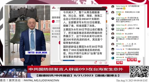 【路德社/中共情咨】回应”中共国防部发言人吴谦辟谣093在台海发生意外“，为什么 不敢辟谣在093黄海发生意外？还说广大网友不要被带节奏要相信中共权威信息意味着什么？8/31/2023【路德/墨