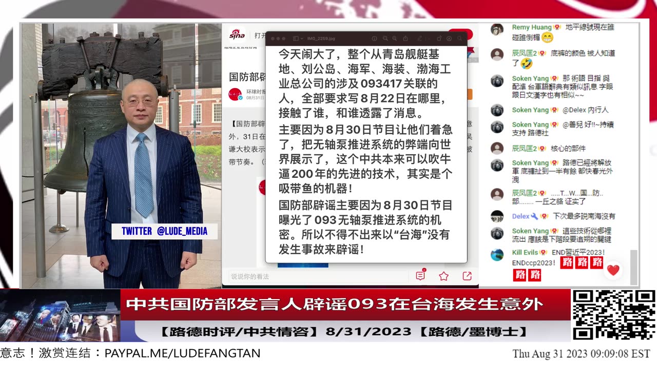 【路德社/中共情咨】回应”中共国防部发言人吴谦辟谣093在台海发生意外“，为什么 不敢辟谣在093黄海发生意外？还说广大网友不要被带节奏要相信中共权威信息意味着什么？8/31/2023【路德/墨