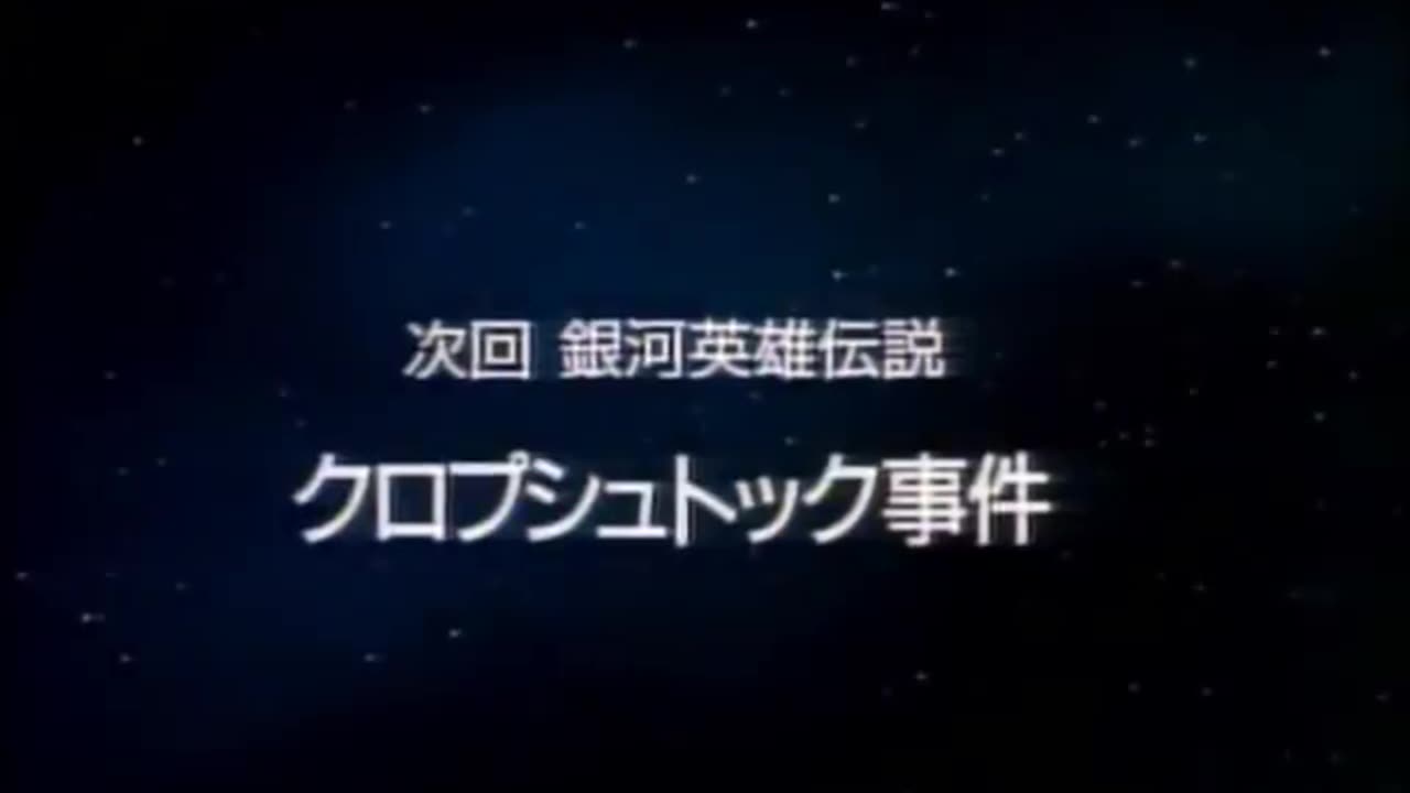 Legend of the Galactic Heroes (1988) Volume 2 (Episodes 5-8) [English Subtitles] [LaserDisc]