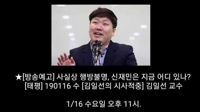 ★[방송예고] 사실상 행방불명, 신재민은 지금 어디 있나? [태평] 190116 수 [김일선의 시사적중] 김일선 교수