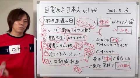 目覚めよ日本人 vol.44「都市伝説の回 AND 銀行がヤバイ！…かも【南海トラフ地震・緊急放送とネサラゲサラ・重曹とクエン酸など】」