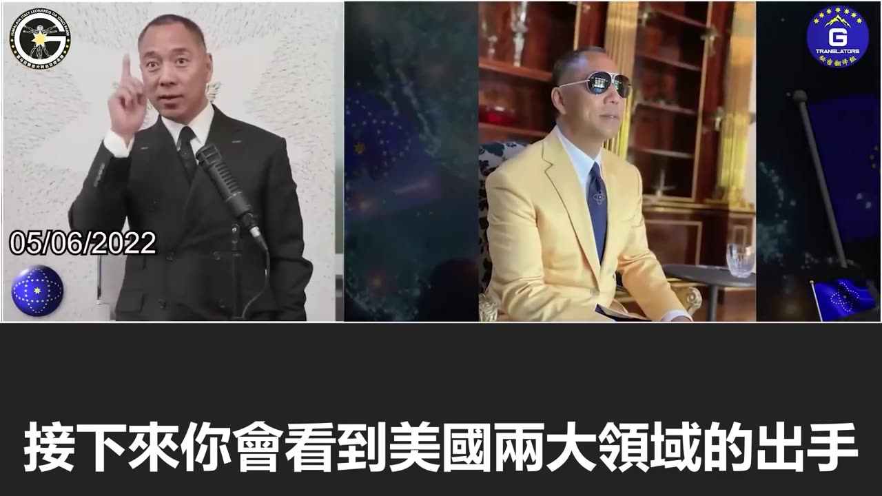 【粵語配音】郭文貴先生幾年前曾預言對中共所有海外資產的制裁和沒收查封必將發生
