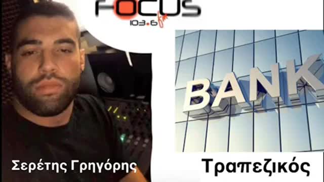 Ο ΤΡΑΠΕΖΙΚΟΣ ΜΕ ΤΟΝ ΣΕΡΕΤΗ ΚΟΝΤΡΑ ΣΤΟ ΣΥΣΤΗΜΑ (040722)